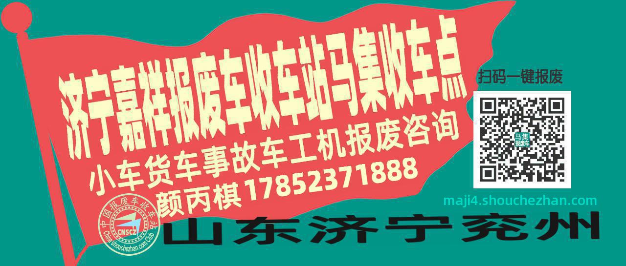 济宁嘉祥报废车收车站马集收车点